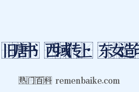 旧唐书·西域传上·东女造句是什么意思的图片